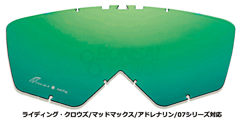 マルチレイヤー グリーンミラー レンズ(ピン選択可)【8Kシリーズ除く】 カテゴリー2【中強度の太陽光向け】 ariete(アリエテ)