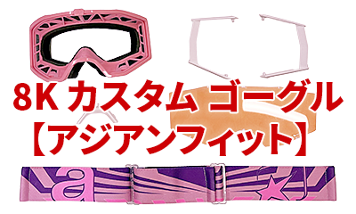 8Kカスタムゴーグル