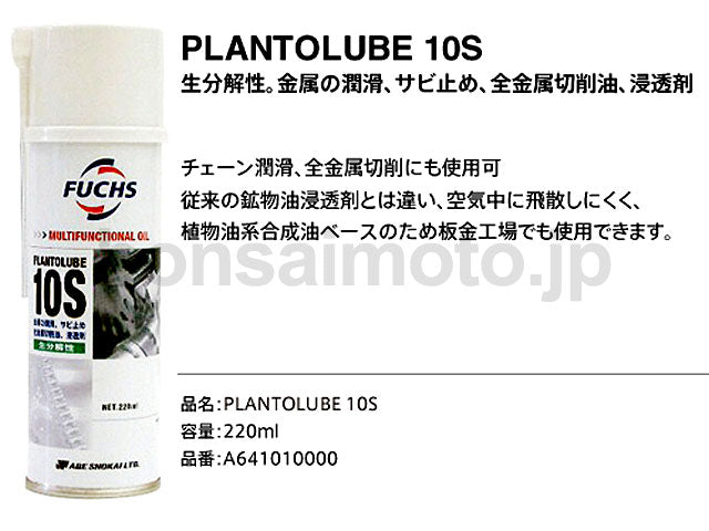 チェーンオイル [プラントルーブ10S] 220ml Fuchs(フックス)