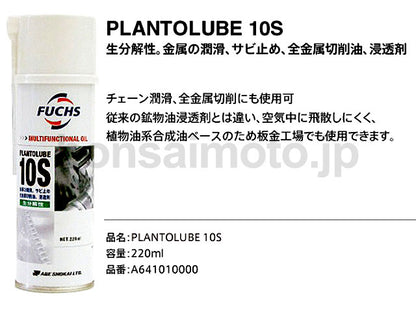 チェーンオイル [プラントルーブ10S] 220ml Fuchs(フックス)