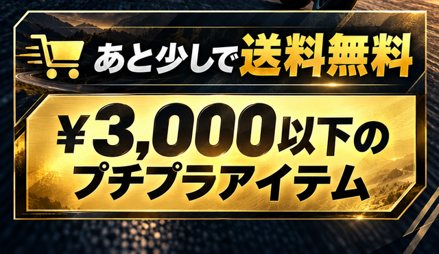 あと少しで送料無料！
