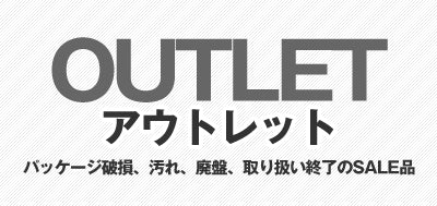 アウトレット