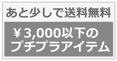 あと少しで送料無料！