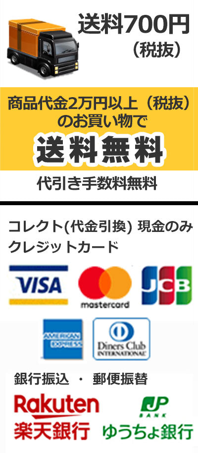 送料770円 税別2万円以上のお買い物で送料・代引き手数料無料