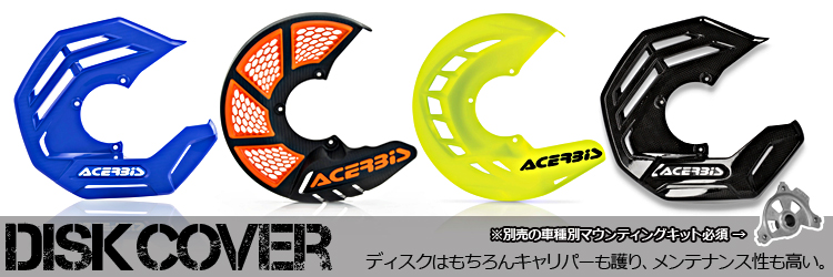 ACERBIS Xブレーキ フロントディスクカバー