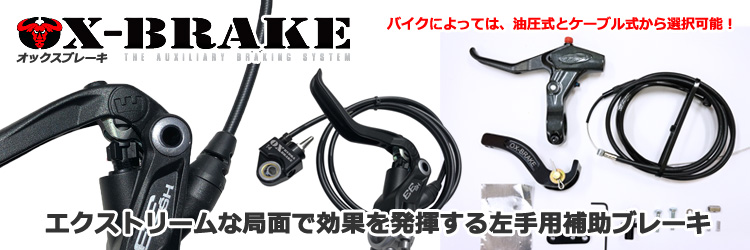 OX-Brake(オックスブレーキ)　補助用左手ブレーキ